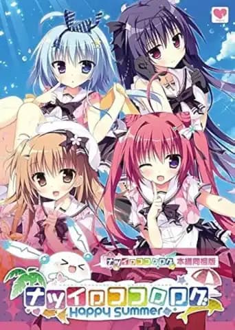 夏色心跳日志~Happy Summer~