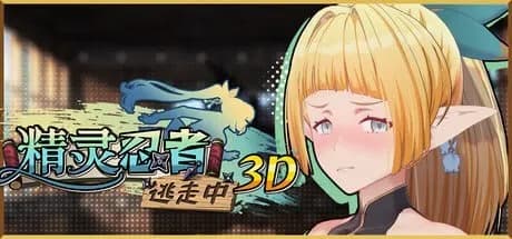 精灵忍者逃走中 3D
