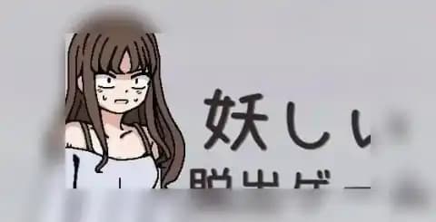 妖しい脱出ゲーム