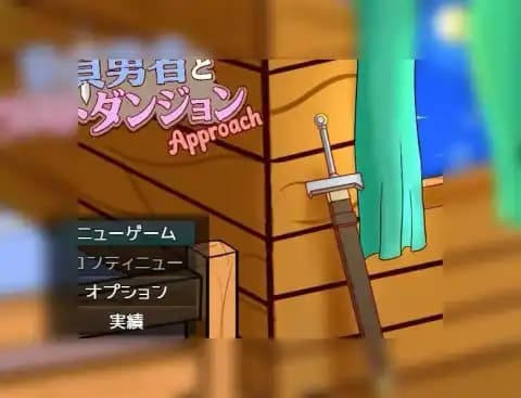 童贞勇者与最终迷宫-Approach v1.0