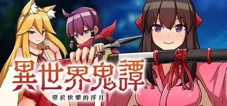 Oni-no-Kuni: Miozuki's Descent 异世界鬼谭 堕于快乐的澪月 異世界鬼譚 快楽に堕ちる澪月官方中文步兵版
