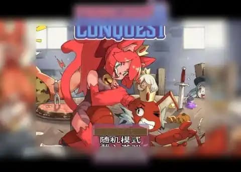 公主与征服 v1.0.3