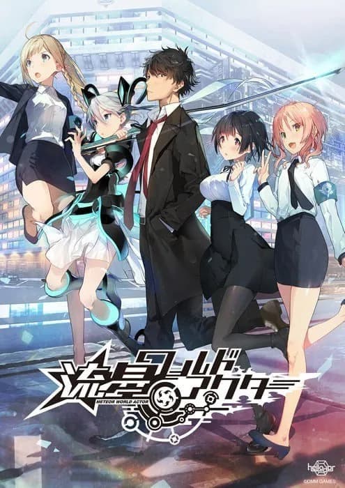 流星世界演绎者 — 科幻警探视觉小说资料页