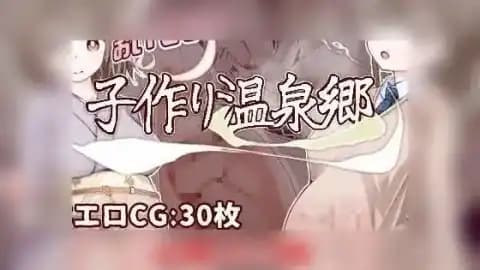 おいでませ!子作り温泉郷