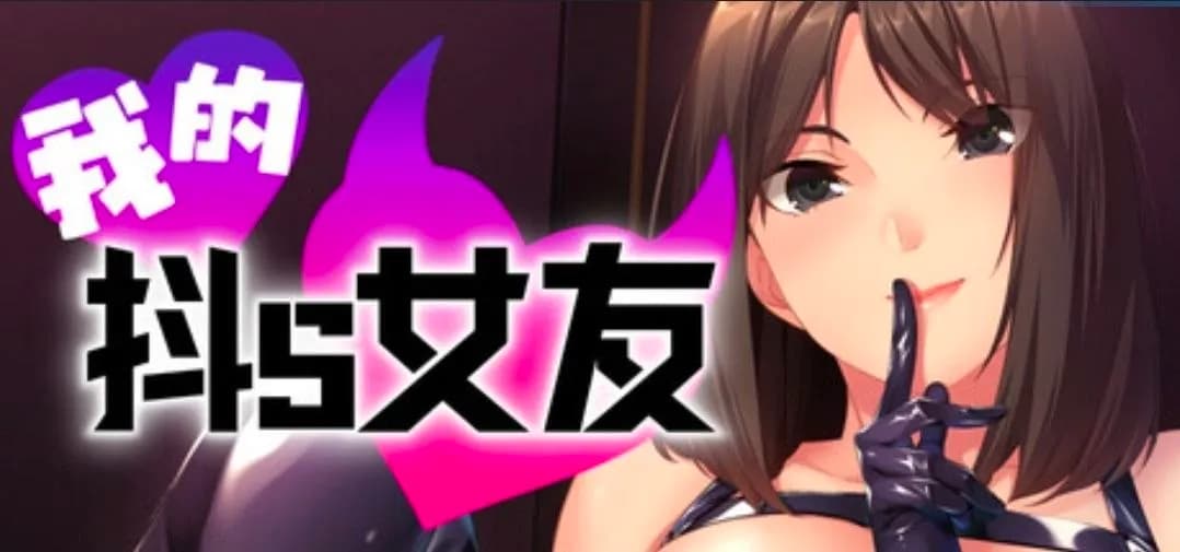 我的抖S女友
