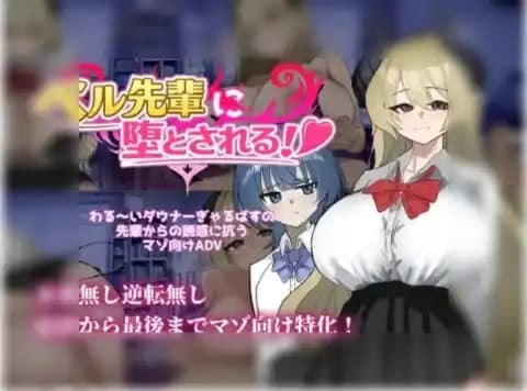 被贝尔前辈给攻陷拿下了! / ベル先輩に堕とされる!