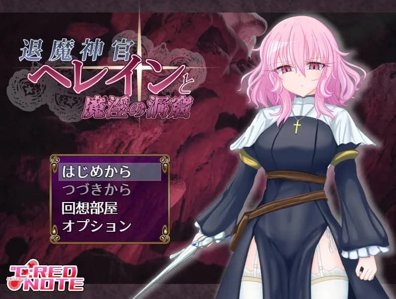 退魔神官蕾茵与魔淫之洞窟