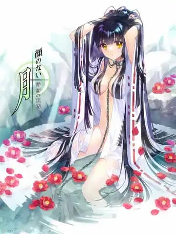 顔のない月 -待宵の双椿- v1.1