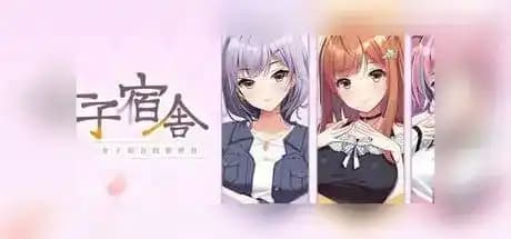 女子宿舍的管理员 / ガルドマ -女子寮の管理人- / Girls' Dorm -Managing an all-girls' dormitory