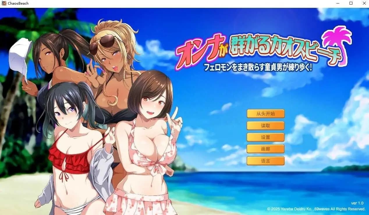 群女乱滩齐斗艳:处男撒香引爆春潮海滩 官方中文版