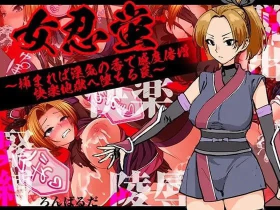 女忍萤~捕获后淫香缠身,敏感度倍增坠入快感地狱之陷阱~