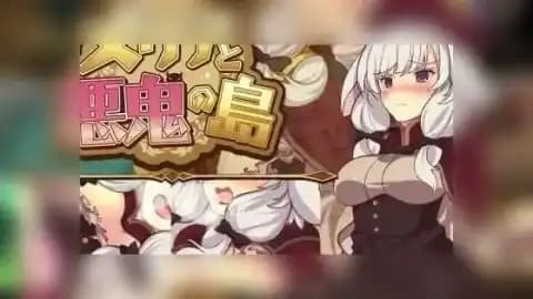 梅里娅与恶鬼之岛