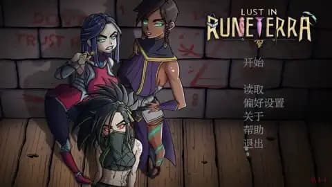 符文之地欲望 Lust in Runeterra Ver0.1.5a