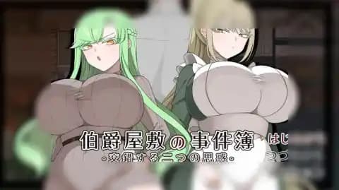 伯爵屋敷の事件簿 -交錯する二つの思惑