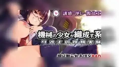 机械少女编织的系谱 Vol.1 - 莉欧娜的榨精实验室 / 機械の少女が織成す系譜vol.1-リオナの搾精実験室 / Genealogy of Mechanical Girls Vol.1 - Liona's Sperm Extraction Laboratory