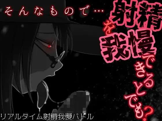 Do You Think You Can Withstand Ejaculation with That? - Japanese R18 Turn-Based SLG (PC/Android)
