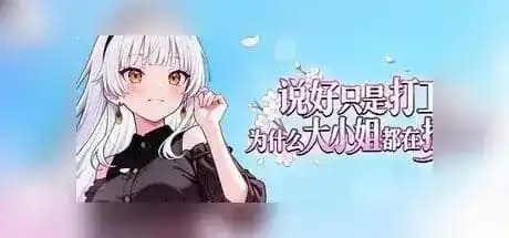 说好只是打工,为什么大小姐都在撩我 Ver1.0.0.46