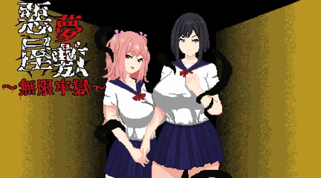 恶梦屋敷・无限牢狱