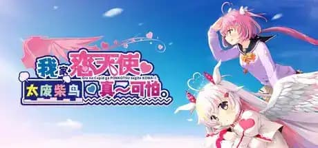 我家恋天使太废柴鸟真~可怕 v1.0.0 官方中文步兵版