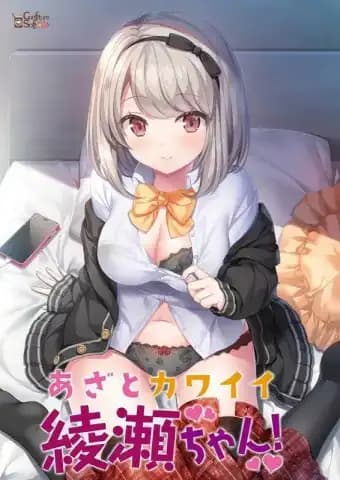 心机可爱绫濑酱! / あざとカワイイ綾瀬ちゃん!