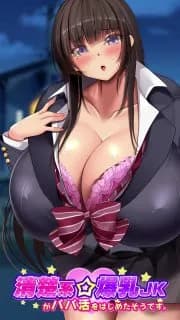 清楚系爆乳JKがパパ活をはじめたそうです。
