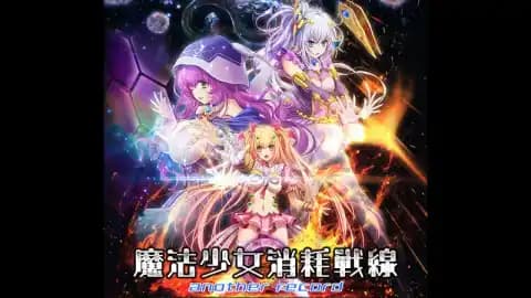魔法少女消耗战线