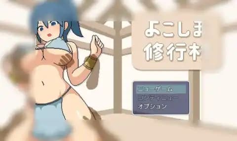 邪恶修行村