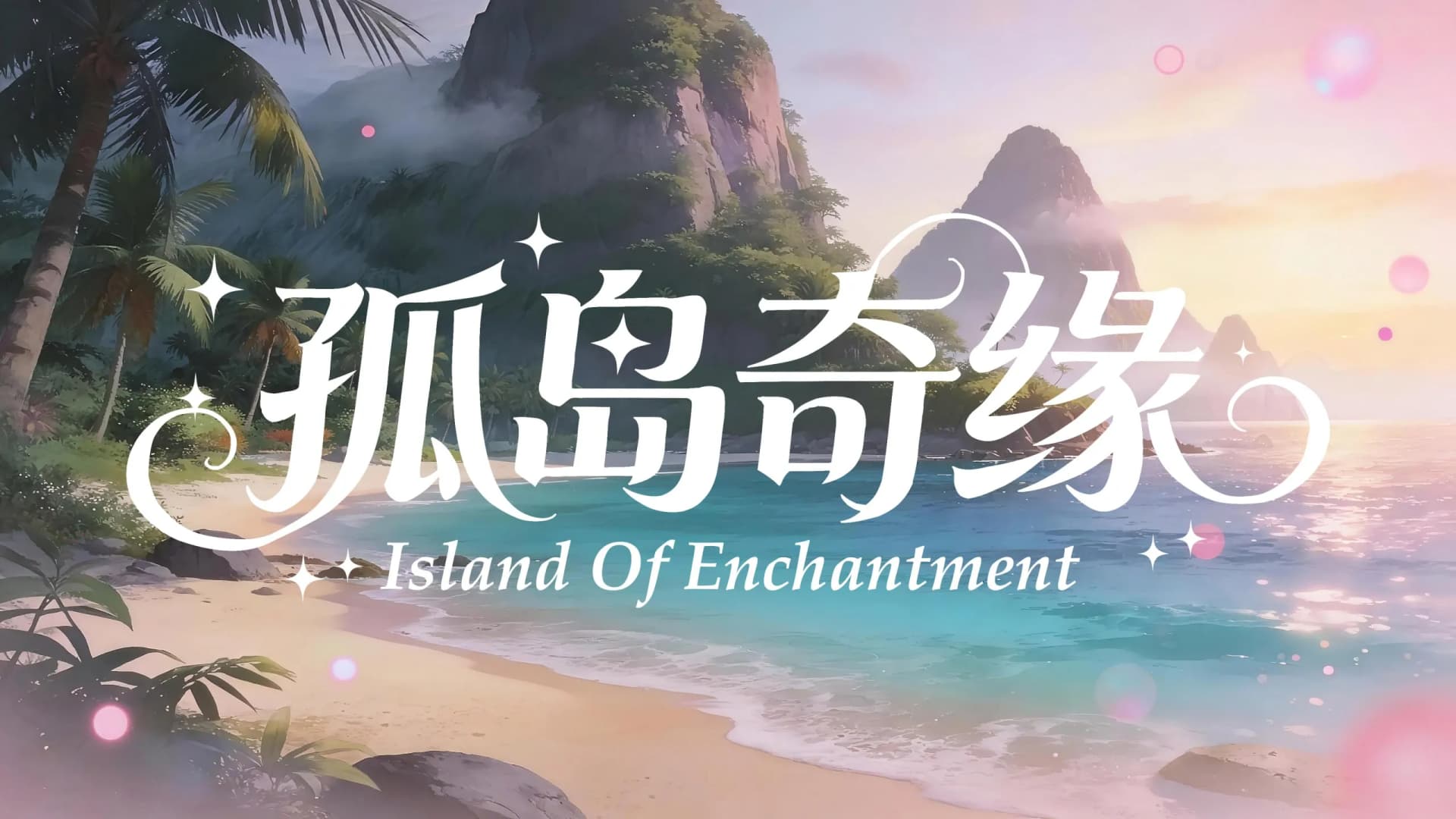 Island Of Enchantment — 3D Romance & Investigation Adventure SLG