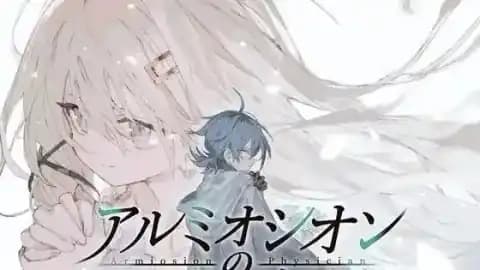 アルミオシオンの医術師