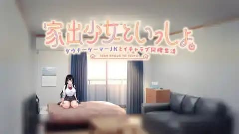 家出少女といっしょ.~ダウナーゲーマーJKとイチャラブ同棲生活~ / 家出少女といっしょ.~ダウナーゲーマーJKとイチャラブ同棲生活~ / Runaway Girl Together ~Downer Gamer JK and Icharabu Cohabitation~ Ver1.0.6
