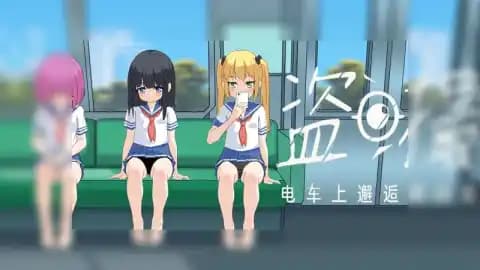 盗撮~电车上邂逅~