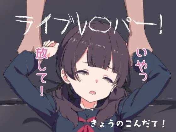 ライブレ〇パー!