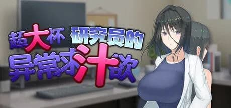 超大杯研究员的异常求汁欲 — 作品资料与题材速览