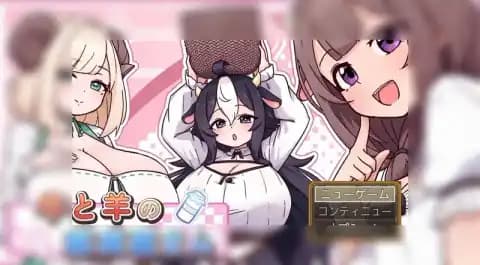 牛与羊的杂货铺 / 牛と羊の雑貨屋さん / Cow and Sheep's General Store V1.00 AI汉化版
