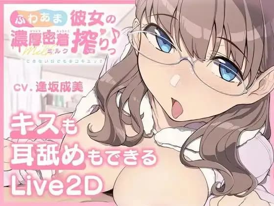 ふわあま彼女の濃厚密着ミルク搾りっ