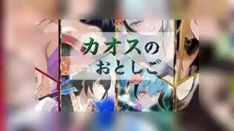 混沌之子 / カオスのおとしご / Child of Chaos