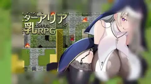 和闷修女艾莉亚进行的RPG / 悶々シスター・アリアとRPG / RPG with Aria the Frustrated Sister