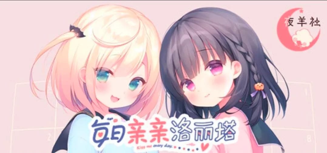 每日亲亲洛丽塔