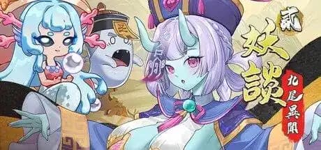 妖谈2:九尾异闻 v1.0.063