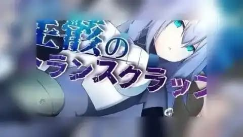 欲骸のトランスクラップ v1.010