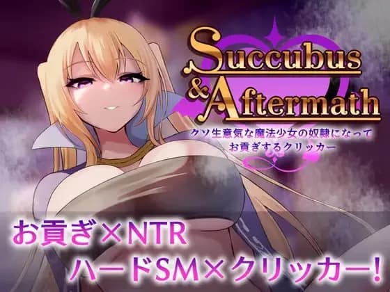 魅魔与余波 ~Succubus & Aftermath~(资源资料页)