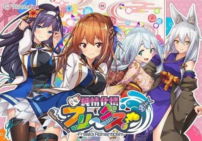 純情化憐フリークス!