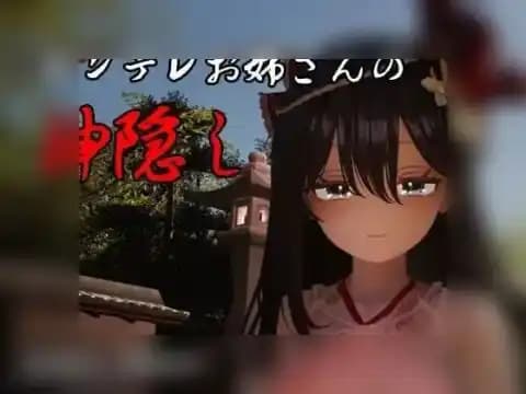 病娇姐姐的神隐 病娇大姐姐的神隐 ヤンデレお姉さんの神隠し AI汉化版