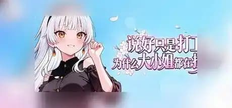 说好只是打工, 为什么大小姐都在撩我 v1.0.0.46