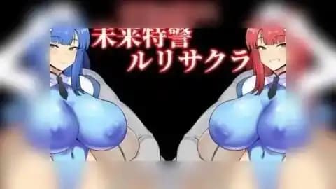 NTRポリス 未来特警ルリサクラ