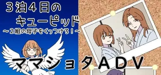 3天4夜的小爱神~让两对母子凑在一起吧!~ AI汉化版