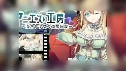 阿尼艾丝的工房~一个女孩漂泊于世界各地的工作室日记~ / アニエスの工房 ~ 流され少女の工房日誌 ~ / Agnes's Workshop: The Wandering Girl's Studio Diary v2.0