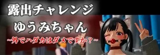 露出挑战 优美酱 ~在外面形象描写是不行的吗?~