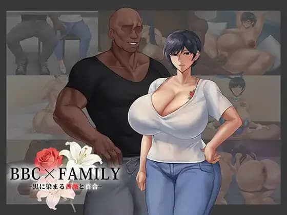 BBC×FAMILY~被黑手浸染的玫瑰与百合