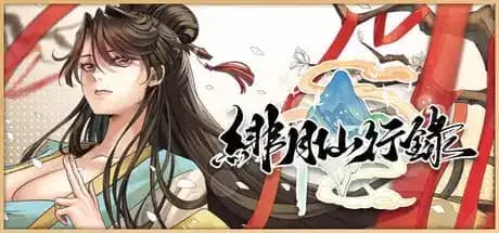 绯月仙行录 v1.281